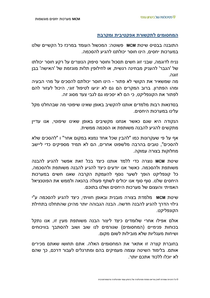 עמוד ראשון מתוך חוברת המחסומים לתקשורת מקרבת ואפקטיבית