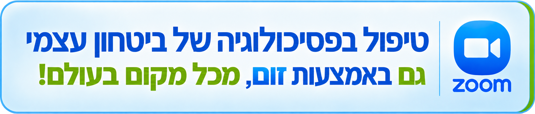 טיפול בפסיכולוגיה של ביטחון עצמי גם באמצעות זום, מכל מקום בעולם!